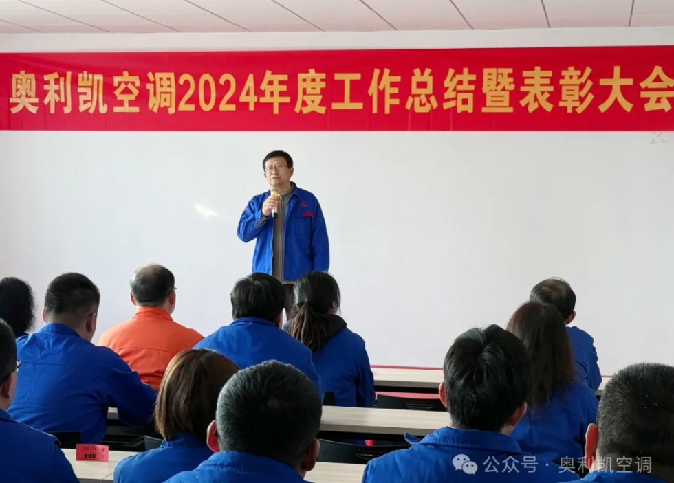 攜手并進，共創輝煌——奧利凱空調2024年度工作總結暨表彰大會隆重舉行！