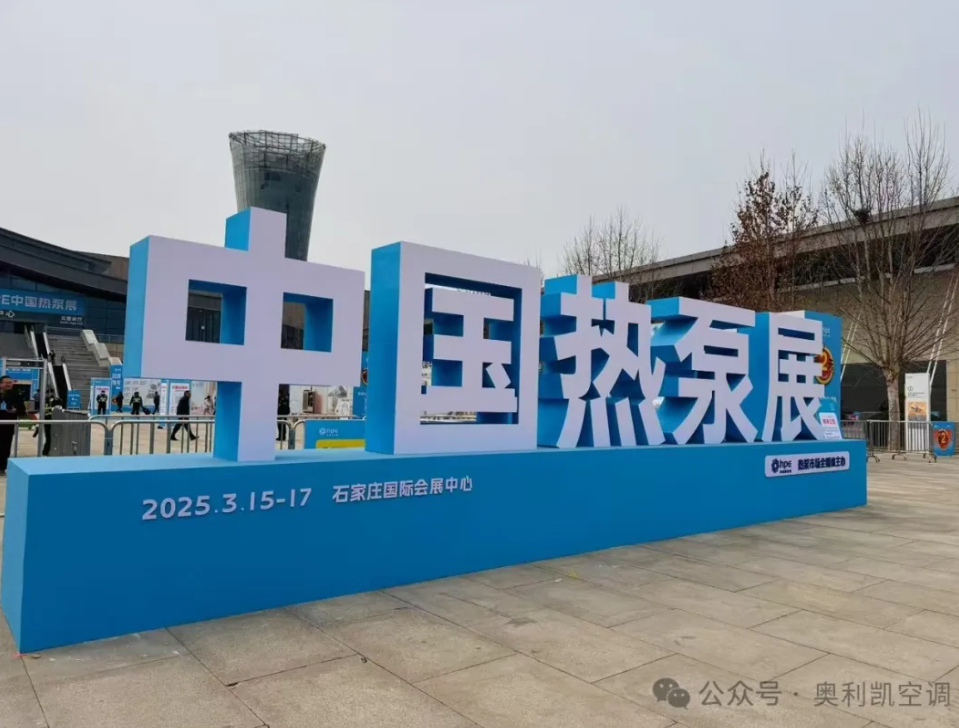 綠色創新，智領未來 |奧利凱亮相2025 HPE中國熱泵展