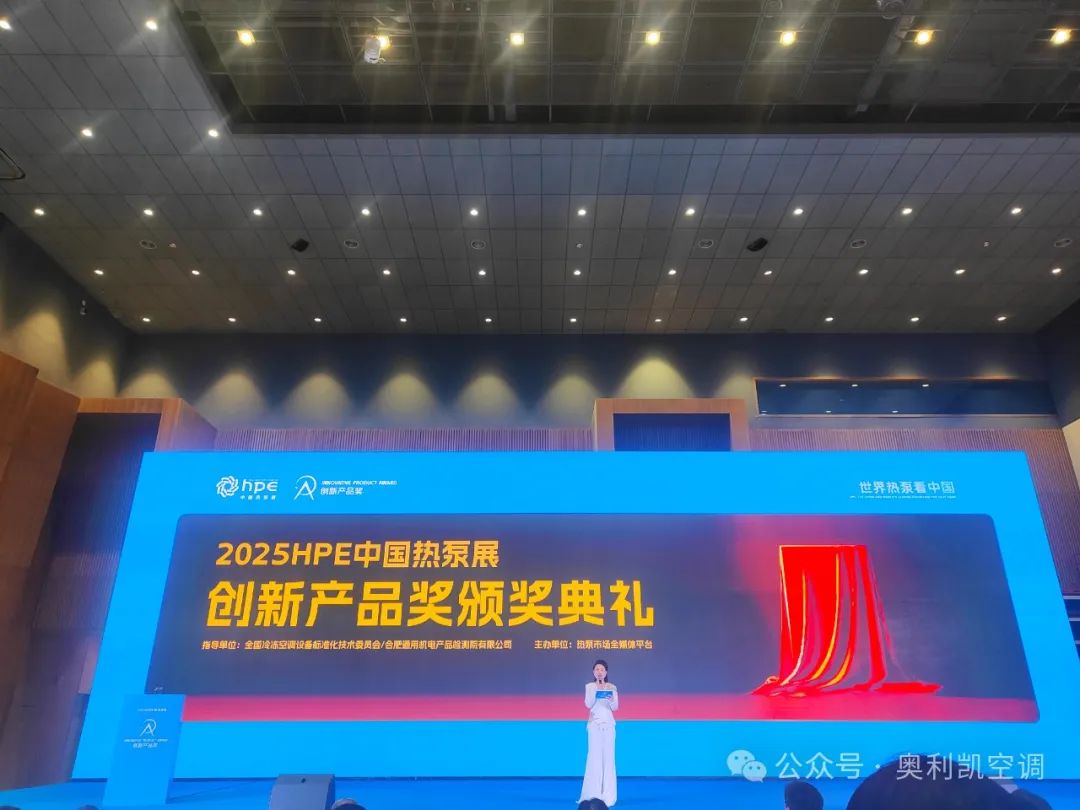 奧利凱榮獲2025HPE中國熱泵展創新產品獎